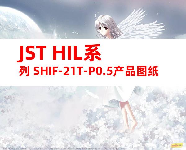 JST HIL系列 SHIF-21T-P0.5产品图纸